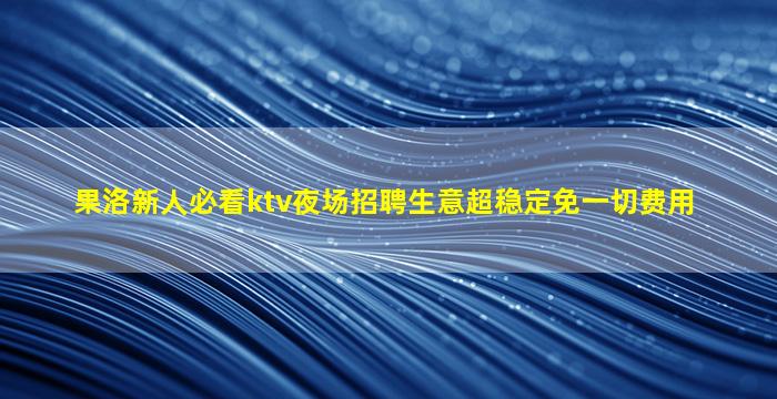 西藏夜场招聘